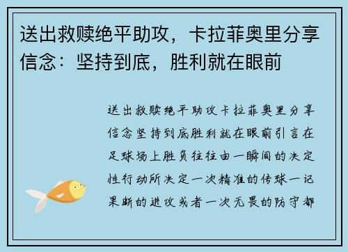 送出救赎绝平助攻，卡拉菲奥里分享信念：坚持到底，胜利就在眼前