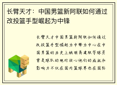 长臂天才：中国男篮新阿联如何通过改投篮手型崛起为中锋