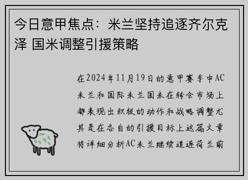 今日意甲焦点：米兰坚持追逐齐尔克泽 国米调整引援策略