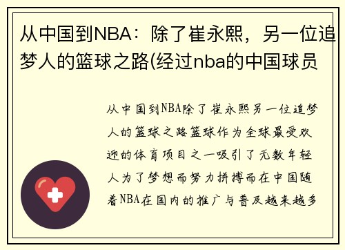 从中国到NBA：除了崔永熙，另一位追梦人的篮球之路(经过nba的中国球员)