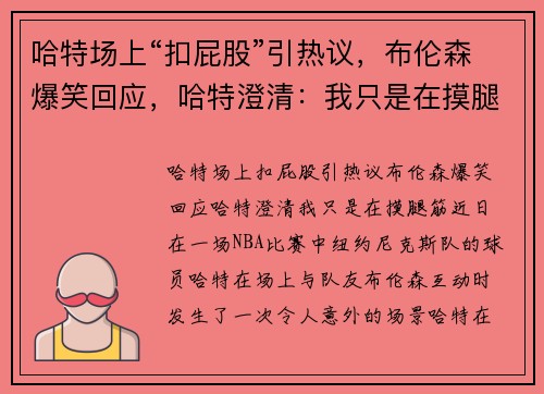 哈特场上“扣屁股”引热议，布伦森爆笑回应，哈特澄清：我只是在摸腿筋！