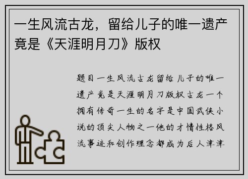 一生风流古龙，留给儿子的唯一遗产竟是《天涯明月刀》版权