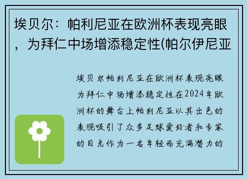 埃贝尔：帕利尼亚在欧洲杯表现亮眼，为拜仁中场增添稳定性(帕尔伊尼亚)