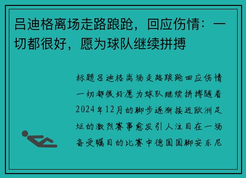 吕迪格离场走路踉跄，回应伤情：一切都很好，愿为球队继续拼搏