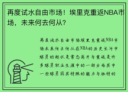 再度试水自由市场！埃里克重返NBA市场，未来何去何从？