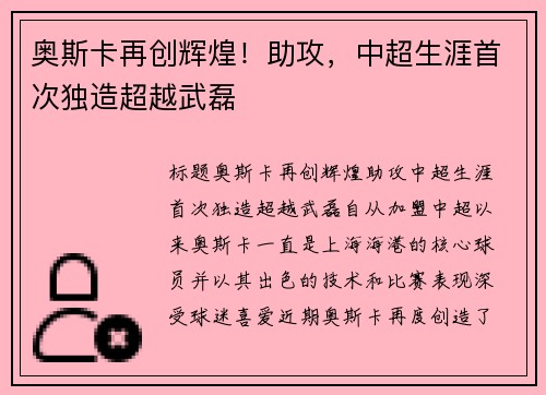 奥斯卡再创辉煌！助攻，中超生涯首次独造超越武磊