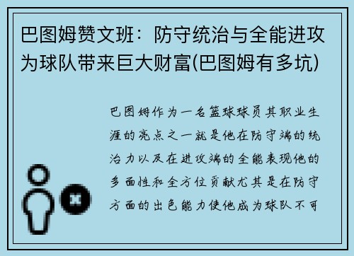 巴图姆赞文班：防守统治与全能进攻为球队带来巨大财富(巴图姆有多坑)