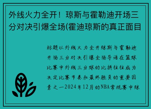 外线火力全开！琼斯与霍勒迪开场三分对决引爆全场(霍迪琼斯的真正面目)