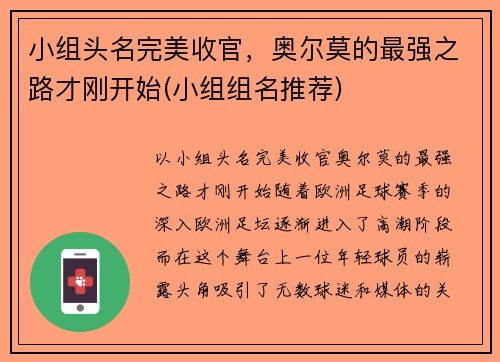 小组头名完美收官，奥尔莫的最强之路才刚开始(小组组名推荐)