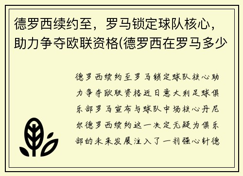 德罗西续约至，罗马锁定球队核心，助力争夺欧联资格(德罗西在罗马多少年)