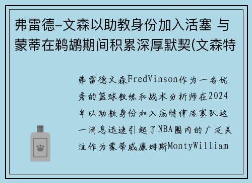 弗雷德-文森以助教身份加入活塞 与蒙蒂在鹈鹕期间积累深厚默契(文森特高弗雷)