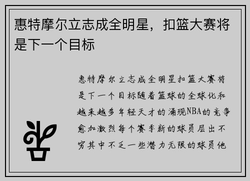 惠特摩尔立志成全明星，扣篮大赛将是下一个目标