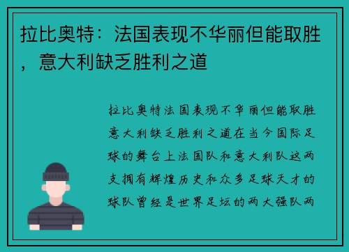 拉比奥特：法国表现不华丽但能取胜，意大利缺乏胜利之道