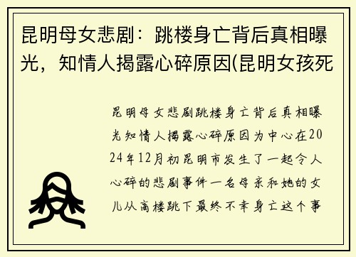 昆明母女悲剧：跳楼身亡背后真相曝光，知情人揭露心碎原因(昆明女孩死亡事件)