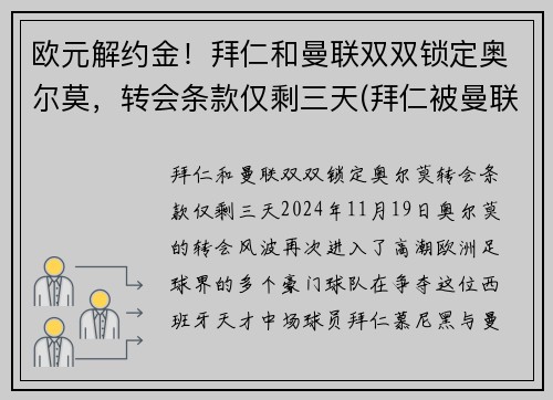 欧元解约金！拜仁和曼联双双锁定奥尔莫，转会条款仅剩三天(拜仁被曼联逆转)