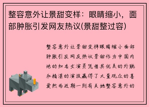 整容意外让景甜变样：眼睛缩小，面部肿胀引发网友热议(景甜整过容)