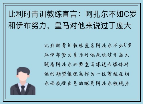 比利时青训教练直言：阿扎尔不如C罗和伊布努力，皇马对他来说过于庞大