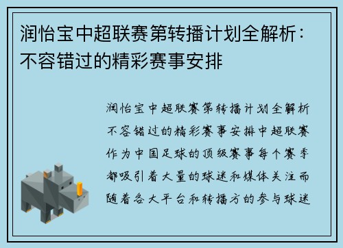 润怡宝中超联赛第转播计划全解析：不容错过的精彩赛事安排