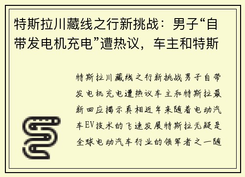 特斯拉川藏线之行新挑战：男子“自带发电机充电”遭热议，车主和特斯拉最新回应揭示真相