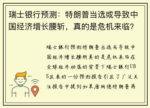 瑞士银行预测：特朗普当选或导致中国经济增长腰斩，真的是危机来临？