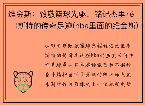 维金斯：致敬篮球先驱，铭记杰里·韦斯特的传奇足迹(nba里面的维金斯)