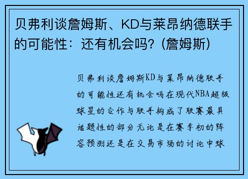 贝弗利谈詹姆斯、KD与莱昂纳德联手的可能性：还有机会吗？(詹姆斯)