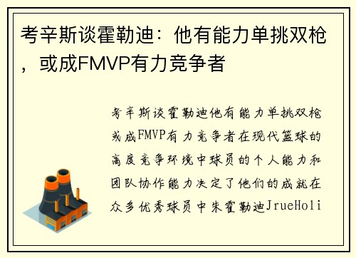 考辛斯谈霍勒迪：他有能力单挑双枪，或成FMVP有力竞争者