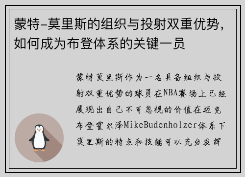 蒙特-莫里斯的组织与投射双重优势，如何成为布登体系的关键一员