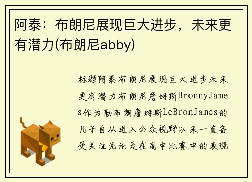 阿泰：布朗尼展现巨大进步，未来更有潜力(布朗尼abby)