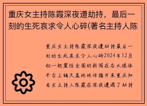 重庆女主持陈霞深夜遭劫持，最后一刻的生死哀求令人心碎(著名主持人陈霞被弃尸)