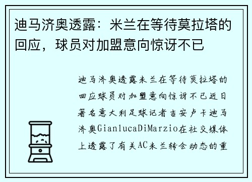 迪马济奥透露：米兰在等待莫拉塔的回应，球员对加盟意向惊讶不已