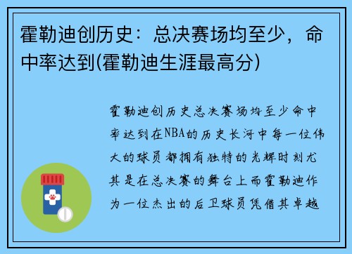 霍勒迪创历史：总决赛场均至少，命中率达到(霍勒迪生涯最高分)