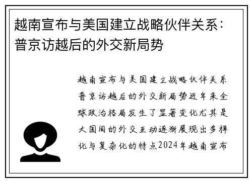 越南宣布与美国建立战略伙伴关系：普京访越后的外交新局势