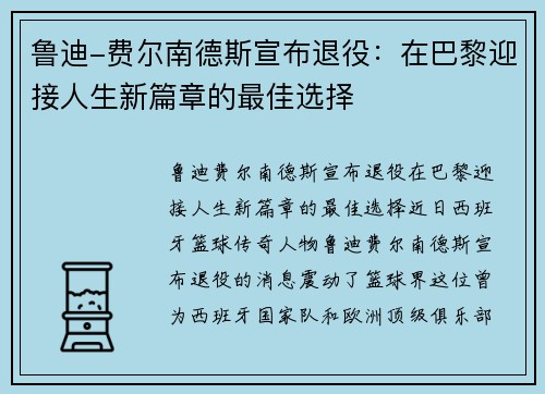 鲁迪-费尔南德斯宣布退役：在巴黎迎接人生新篇章的最佳选择