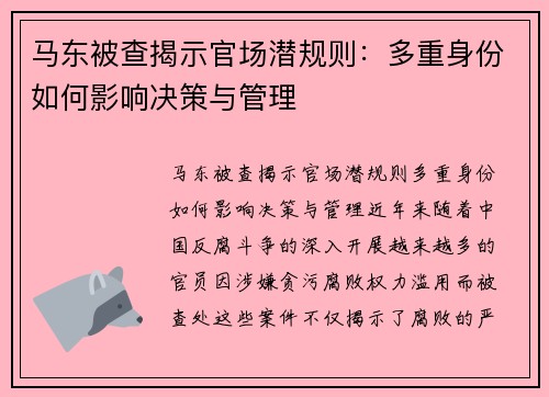 马东被查揭示官场潜规则：多重身份如何影响决策与管理