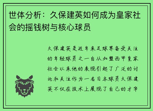 世体分析：久保建英如何成为皇家社会的摇钱树与核心球员