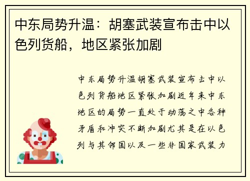 中东局势升温：胡塞武装宣布击中以色列货船，地区紧张加剧