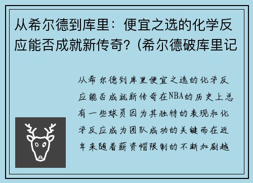 从希尔德到库里：便宜之选的化学反应能否成就新传奇？(希尔德破库里记录)