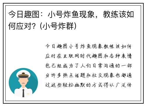 今日趣图：小号炸鱼现象，教练该如何应对？(小号炸群)